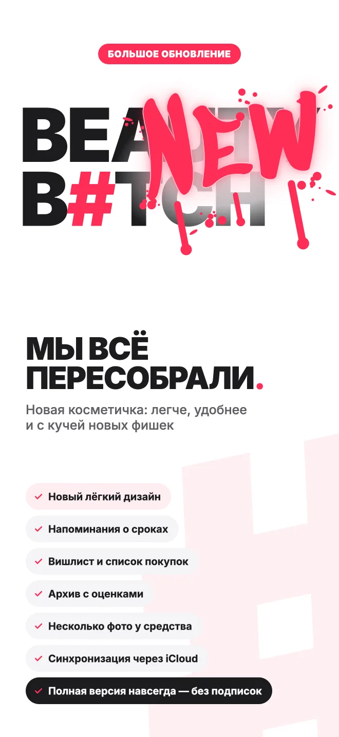 Большое обновление Beauty B#tch: новый дизайн, напоминания о сроках, вишлист, архив, iCloud